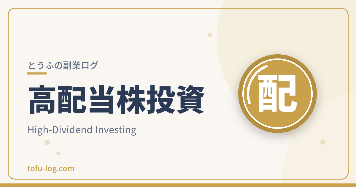 高配当株投資
